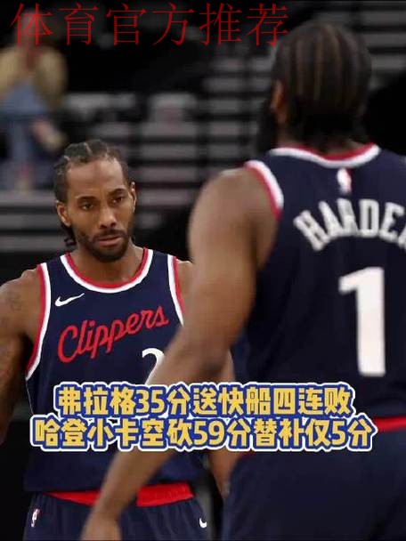 莱昂纳德21分哈登13+6 快船不敌灰熊遭遇四连败